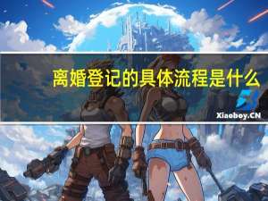 离婚登记的具体流程是什么