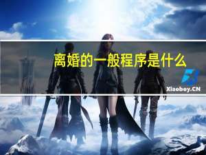 离婚的一般程序是什么