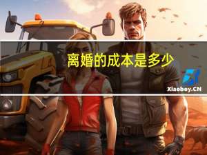 离婚的成本是多少