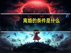 离婚的条件是什么