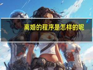 离婚的程序是怎样的呢