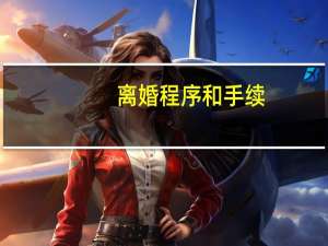 离婚程序和手续