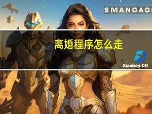 离婚程序怎么走