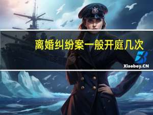 离婚纠纷案一般开庭几次