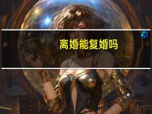 离婚能复婚吗
