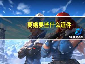 离婚要些什么证件