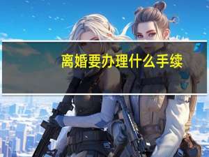离婚要办理什么手续