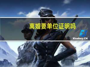 离婚要单位证明吗