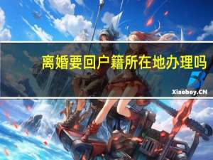 离婚要回户籍所在地办理吗