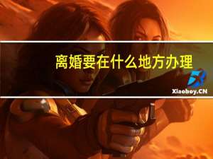 离婚要在什么地方办理