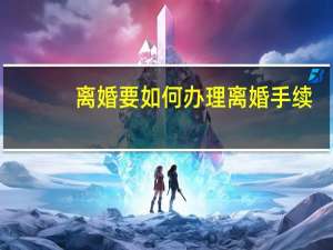 离婚要如何办理离婚手续