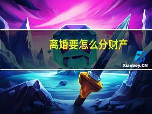 离婚要怎么分财产