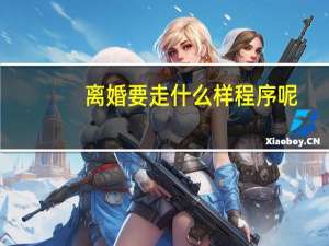 离婚要走什么样程序呢