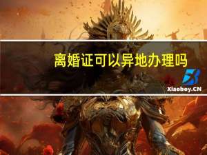 离婚证可以异地办理吗