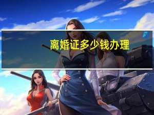 离婚证多少钱办理