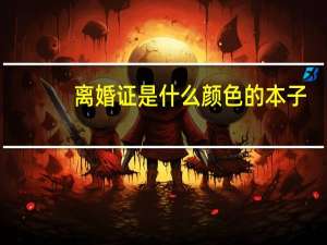 离婚证是什么颜色的本子（离婚证是什么颜色的）