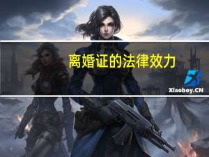 离婚证的法律效力