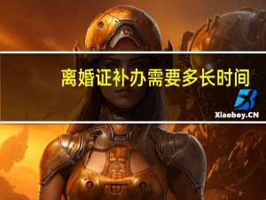 离婚证补办需要多长时间