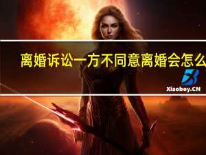 离婚诉讼一方不同意离婚会怎么判