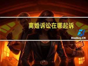 离婚诉讼在哪起诉