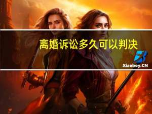 离婚诉讼多久可以判决