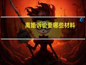 离婚诉讼要哪些材料