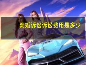 离婚诉讼诉讼费用是多少