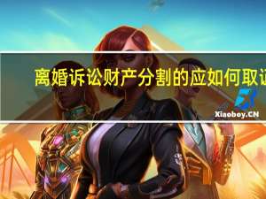 离婚诉讼财产分割的应如何取证