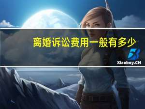 离婚诉讼费用一般有多少