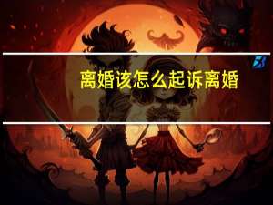 离婚该怎么起诉离婚