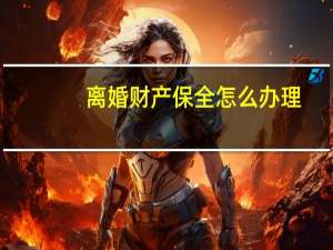 离婚财产保全怎么办理