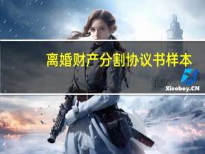 离婚财产分割协议书样本