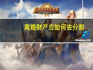 离婚财产应如何去分割