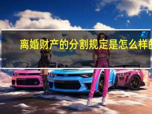 离婚财产的分割规定是怎么样的
