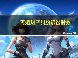 离婚财产纠纷诉讼时效
