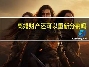 离婚财产还可以重新分割吗