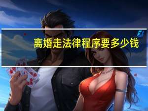 离婚走法律程序要多少钱