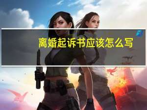 离婚起诉书应该怎么写