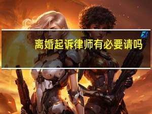 离婚起诉律师有必要请吗