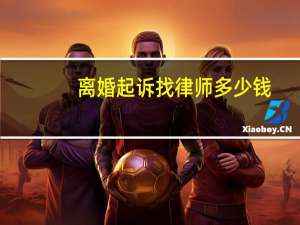 离婚起诉找律师多少钱