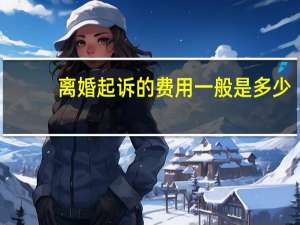 离婚起诉的费用一般是多少