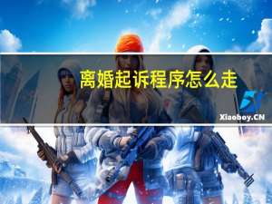 离婚起诉程序怎么走