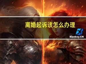离婚起诉该怎么办理