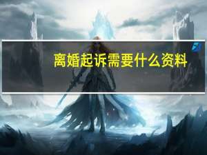 离婚起诉需要什么资料
