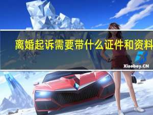 离婚起诉需要带什么证件和资料么