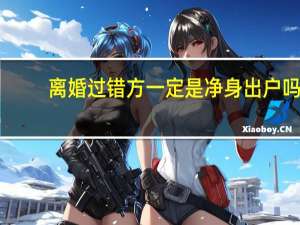 离婚过错方一定是净身出户吗