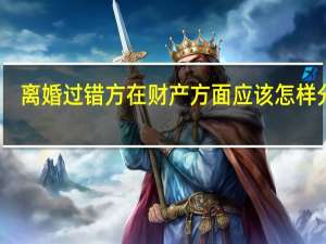 离婚过错方在财产方面应该怎样分配