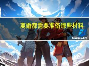 离婚都需要准备哪些材料