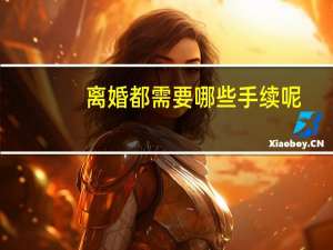 离婚都需要哪些手续呢
