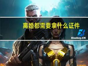 离婚都需要拿什么证件